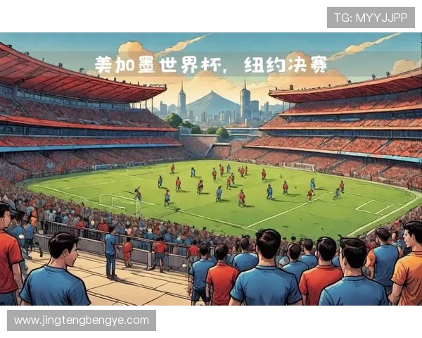 美加墨世界杯期间44场比赛将于北京时间7点至12点开球